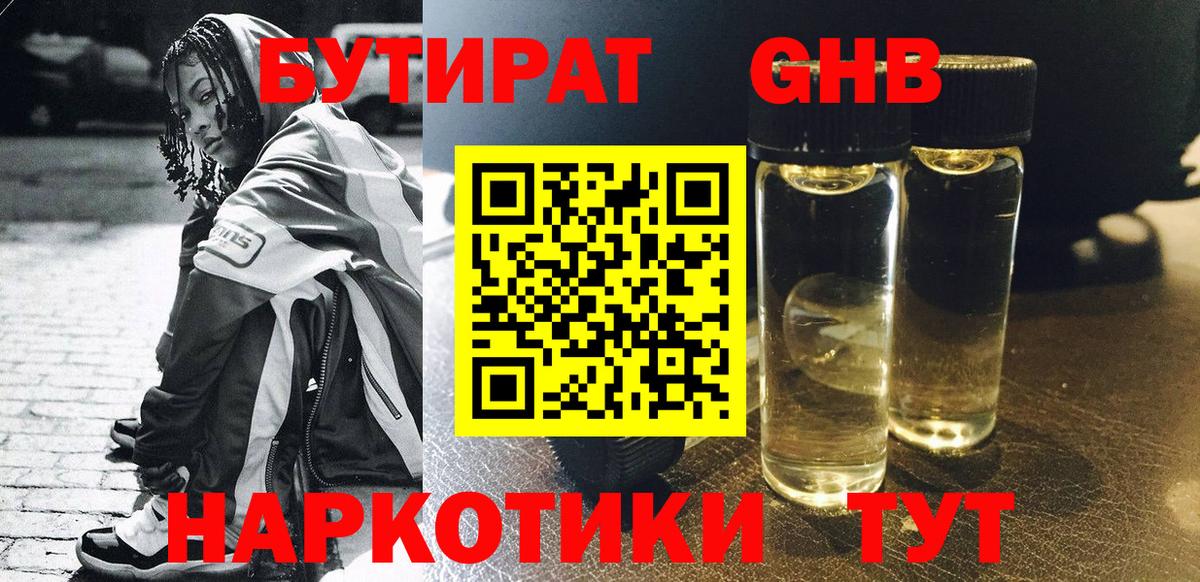 БУТИРАТ 99% Боровичи