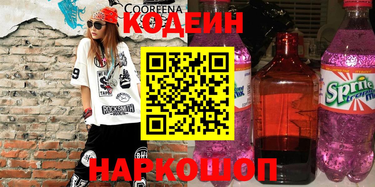 цена   Кодеиновый сироп Lean Purple Drank  Вход с VPN  Кодеин Purple Drank  Боровичи 
