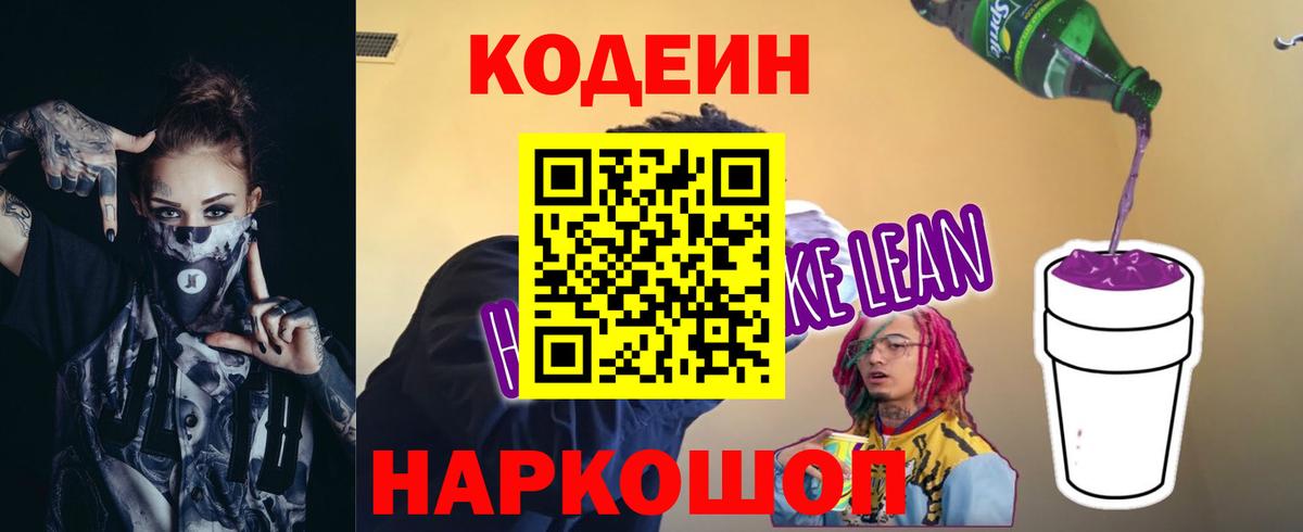 Кодеин Purple Drank Боровичи